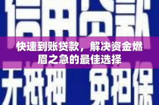 临高快速到账贷款，解决资金燃眉之急的最佳选择