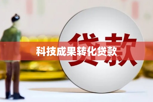 临高科技成果转化贷款