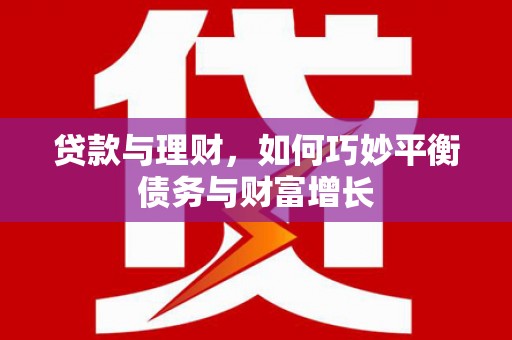 临高贷款与理财，如何巧妙平衡债务与财富增长