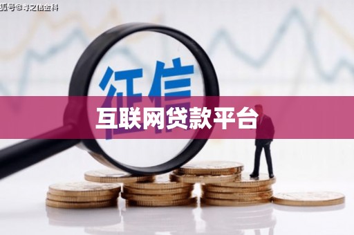 临高互联网贷款平台