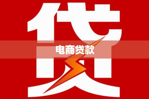 临高电商贷款