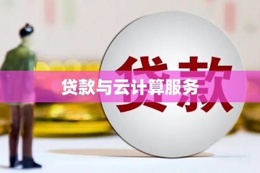 临高贷款与云计算服务