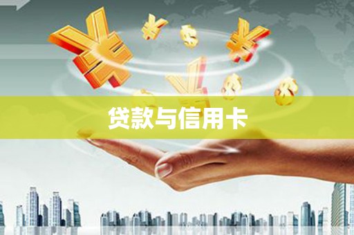 临高贷款与信用卡