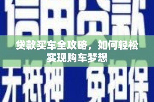 临高贷款买车全攻略，如何轻松实现购车梦想
