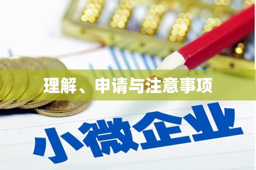临高理解、申请与注意事项