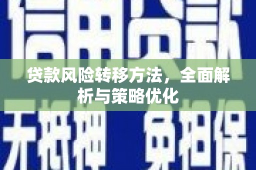 临高贷款风险转移方法，全面解析与策略优化