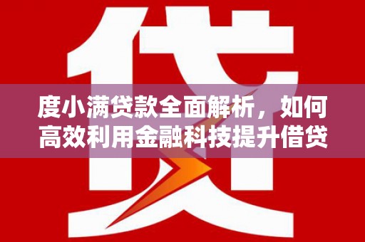 临高度小满贷款全面解析，如何高效利用金融科技提升借贷体验