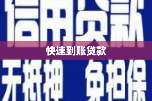 临高快速到账贷款