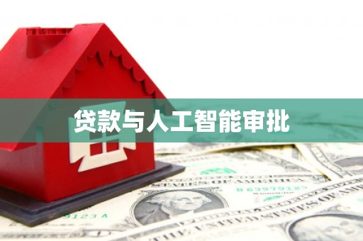 临高贷款与人工智能审批