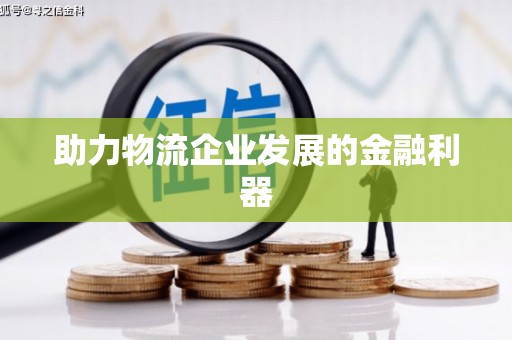 临高助力物流企业发展的金融利器