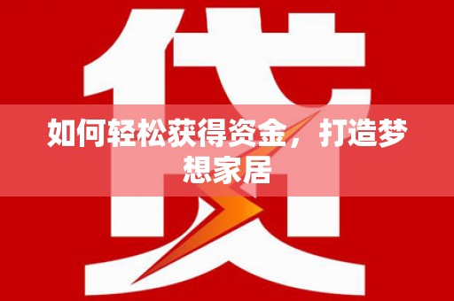 临高如何轻松获得资金，打造梦想家居