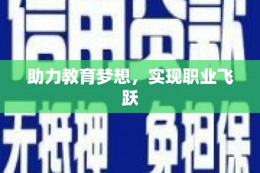 临高助力教育梦想，实现职业飞跃