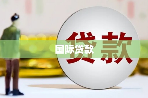 临高国际贷款