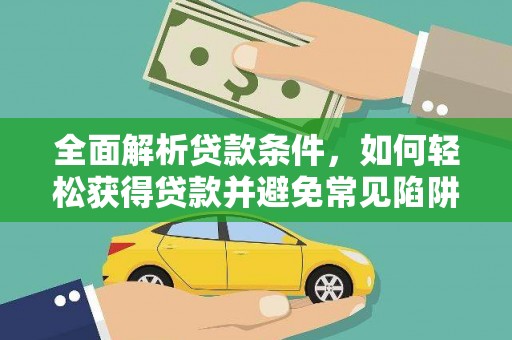 临高全面解析贷款条件，如何轻松获得贷款并避免常见陷阱