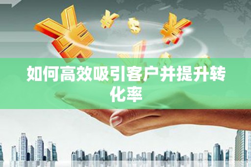 临高如何高效吸引客户并提升转化率