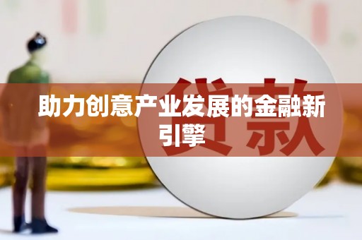 临高助力创意产业发展的金融新引擎