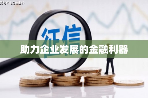 临高助力企业发展的金融利器
