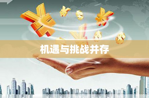 临高机遇与挑战并存