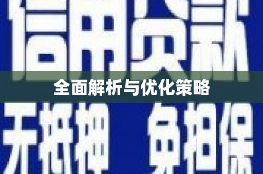 临高全面解析与优化策略