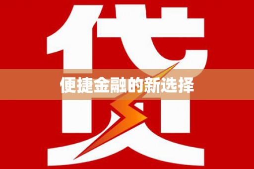 临高便捷金融的新选择