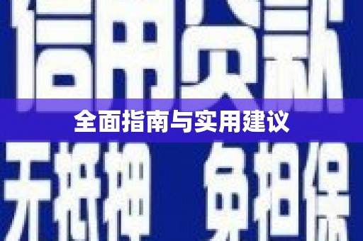 临高全面指南与实用建议