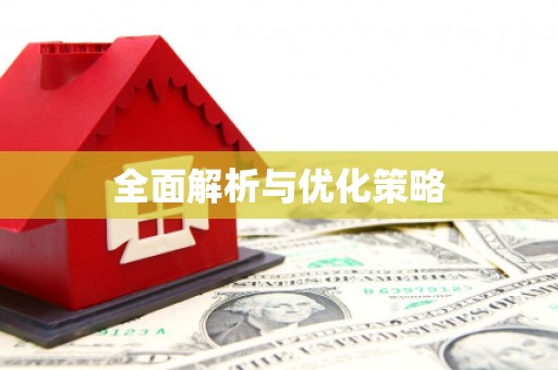 临高全面解析与优化策略