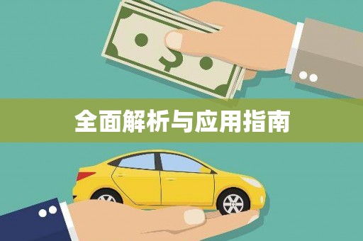 临高全面解析与应用指南
