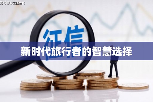 临高新时代旅行者的智慧选择