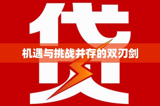 临高机遇与挑战并存的双刃剑