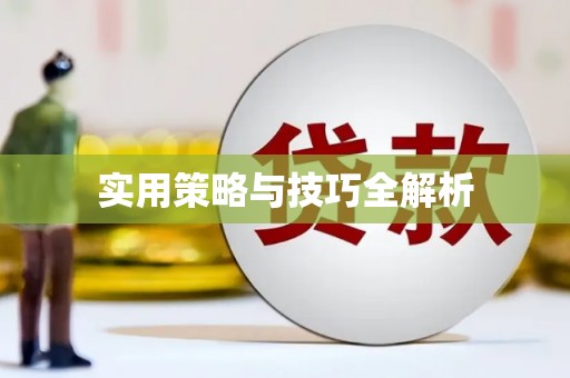 临高实用策略与技巧全解析