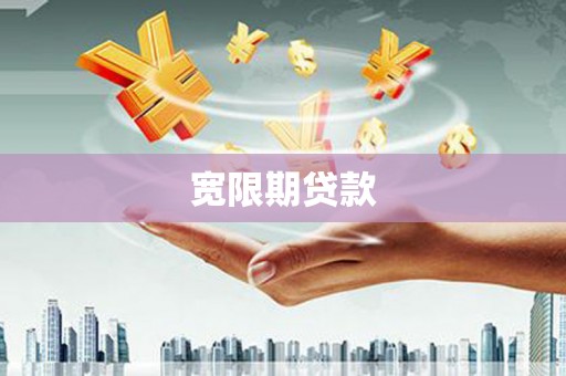 临高宽限期贷款