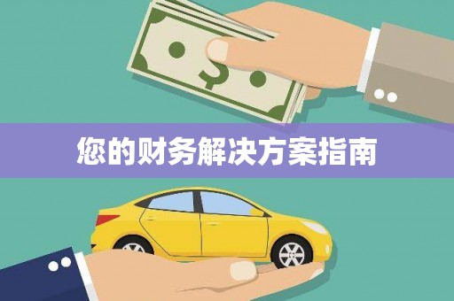 临高您的财务解决方案指南