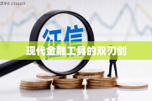 临高现代金融工具的双刃剑