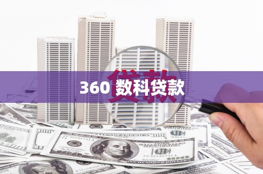 临高360 数科贷款