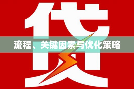 临高流程、关键因素与优化策略