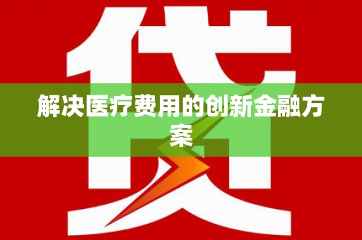 临高解决医疗费用的创新金融方案