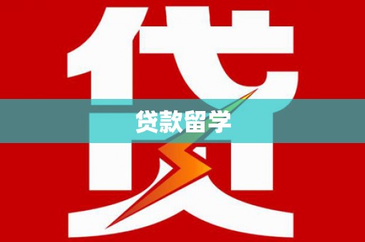 临高贷款留学