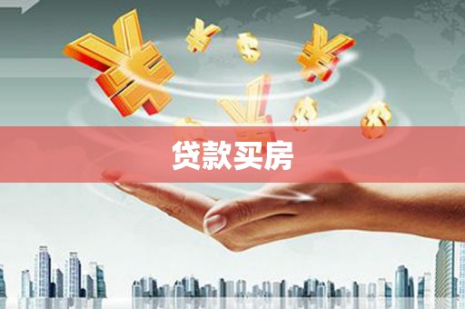 临高贷款买房