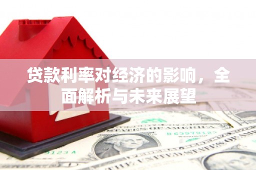 临高贷款利率对经济的影响，全面解析与未来展望