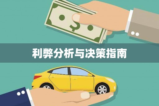 临高利弊分析与决策指南