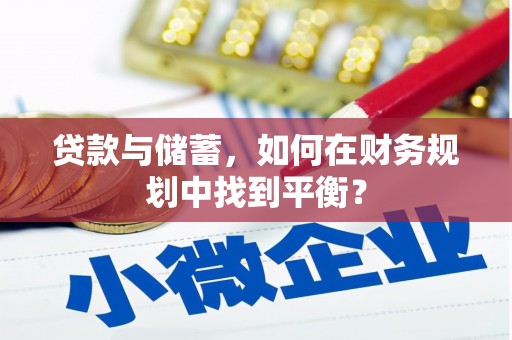 临高贷款与储蓄，如何在财务规划中找到平衡？