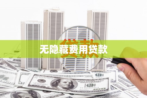 临高无隐藏费用贷款