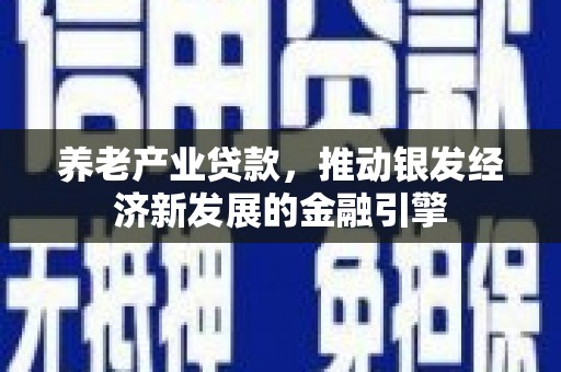 临高养老产业贷款，推动银发经济新发展的金融引擎