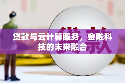 临高贷款与云计算服务，金融科技的未来融合