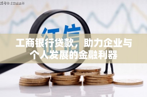 临高工商银行贷款，助力企业与个人发展的金融利器