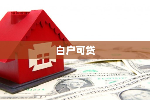 临高白户可贷