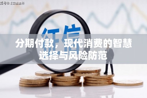 临高分期付款，现代消费的智慧选择与风险防范