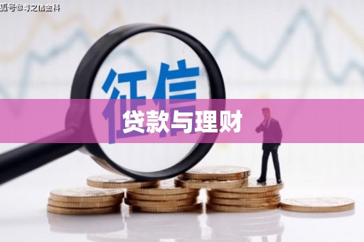 临高贷款与理财