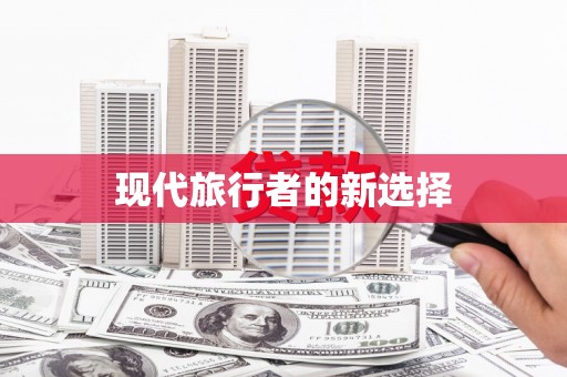 临高现代旅行者的新选择