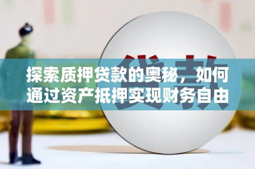临高探索质押贷款的奥秘，如何通过资产抵押实现财务自由